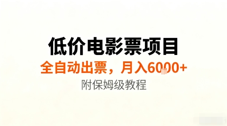 全自动电影票项目 月入6K+ 保姆级教程揭秘-九零创业网