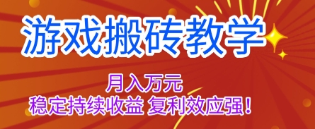 揭秘游戏搬砖月入过万 稳定复利收益攻略-九零创业网