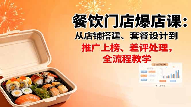 餐饮门店全链路爆店攻略课-九零创业网