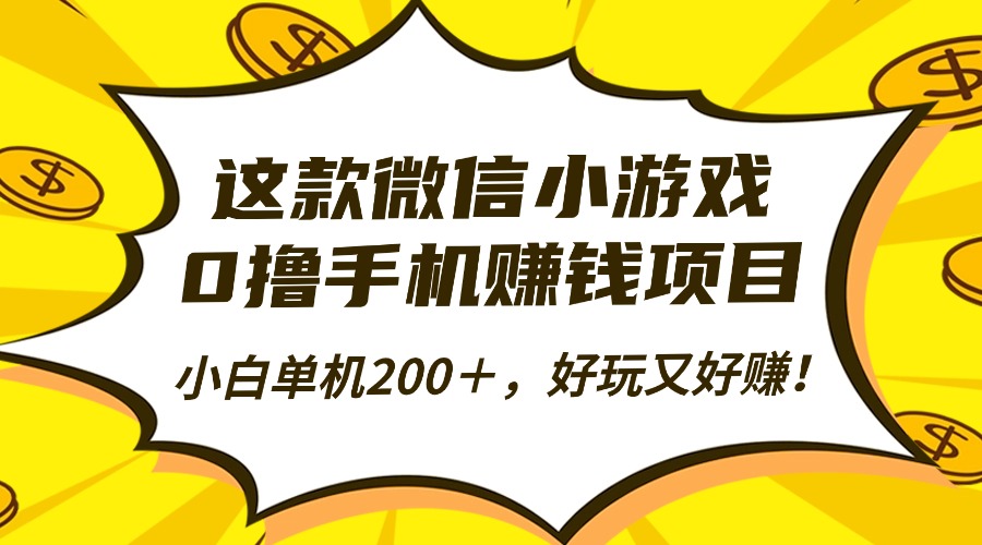 微信小游戏轻松赚 小白单机200+ 趣味赚钱两不误-九零创业网