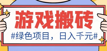 绿色全自动游戏搬砖日入1K 新手无脑操作赚钱法-九零创业网