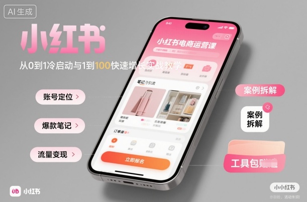 小红书电商课 零基础起航 实战速成增长策略-九零创业网