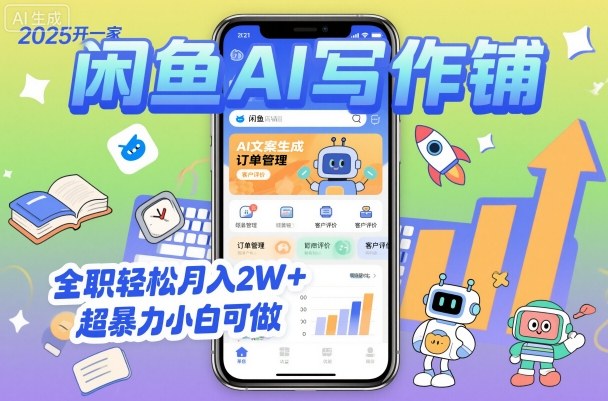 2025年AI写作新风口 闲鱼开店月入2W+ 小白轻松上手-九零创业网