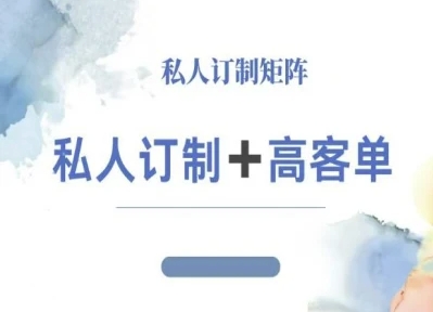 打造小红书私域高客单价IP秘籍教程-九零创业网