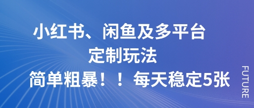 小红书+闲鱼 多平台日赚5单攻略 轻松上手-九零创业网