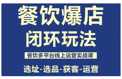 餐饮爆店全链路实战 选址 选品 获客 运营攻略-九零创业网