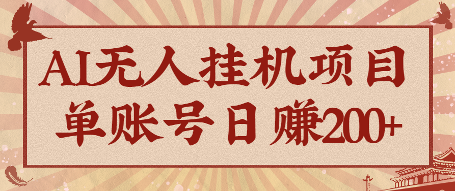 AI挂机日赚200+ 单账号自动化收益新玩法-九零创业网
