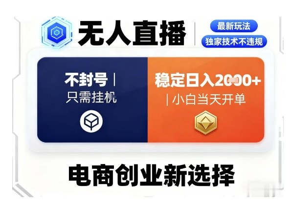 淘宝无人直播新法 稳定日入2K+ 小白轻松开单-九零创业网