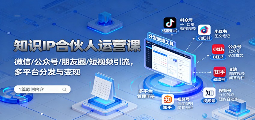 知识IP多平台引流变现攻略课 公众号 朋友圈 短视频一网打尽-九零创业网