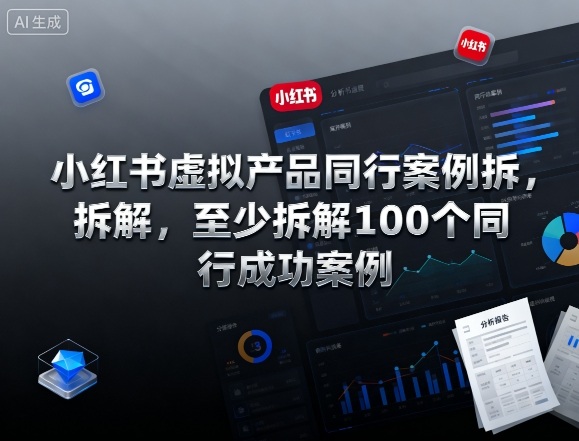 小红书爆款虚拟产品揭秘 100+成功案例精析-九零创业网