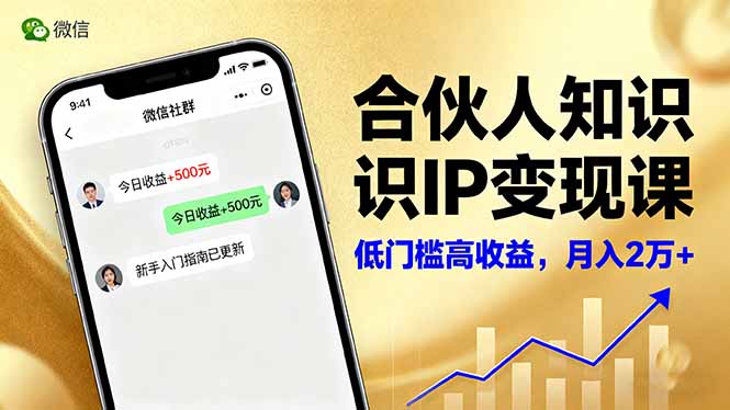 微信生态爆款打造 新手月入2万+ 知识IP变现课揭秘-九零创业网