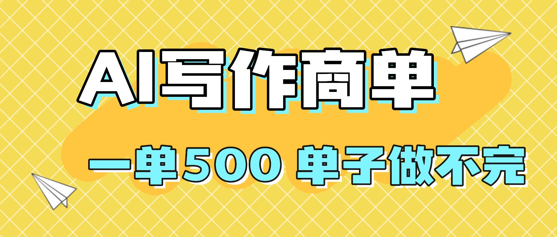 2025AI达人 日入千元的AI兼职秘籍 必看-九零创业网