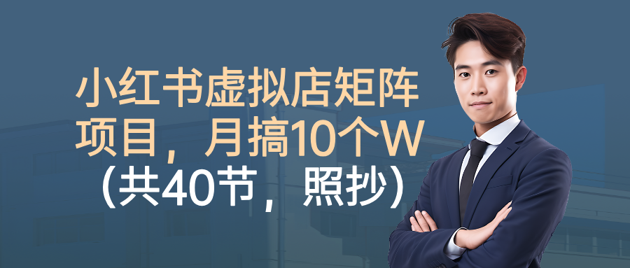 小红书虚拟店矩阵 月入10万 40节实操攻略速成-九零创业网