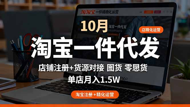 10月淘宝一件代发 月入1.5万 店铺注册+货源对接+零囤货攻略-九零创业网