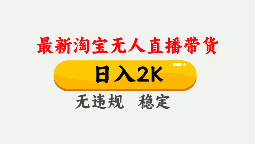 淘宝无人直播新突破 日赚2K 独家技术 稳定矩阵运营-九零创业网