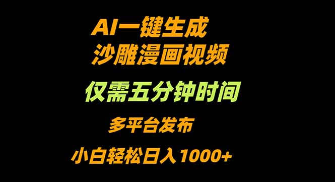 AI助你5分钟轻松制作沙雕动漫 日入千元不是梦-九零创业网