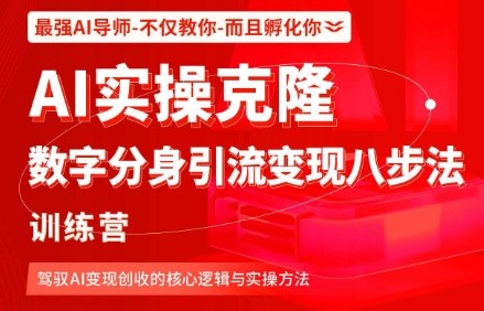 AI实操克隆变现训练营 打造数字分身 解锁AI创收秘诀-九零创业网
