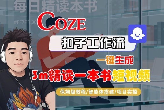 Coze扣子一键制作3分钟精读书短视频教程-九零创业网