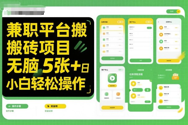 兼职平台搬砖无脑日赚5+ 小白快速上手-九零创业网