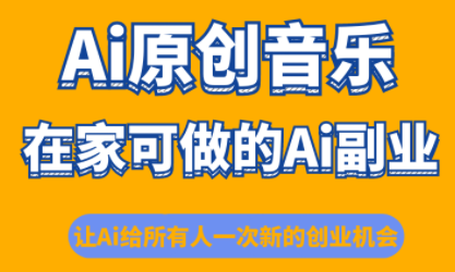 少克AI音乐课 开启音乐创作新境界-九零创业网