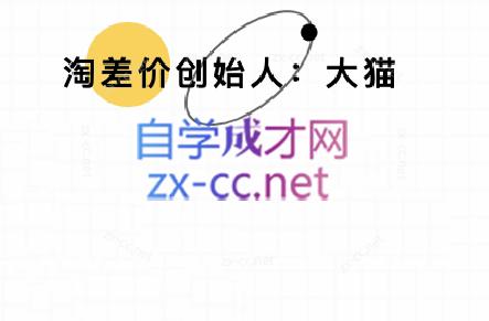 大猫淘差价课程 10月更新版  揭秘电商省钱秘籍-九零创业网