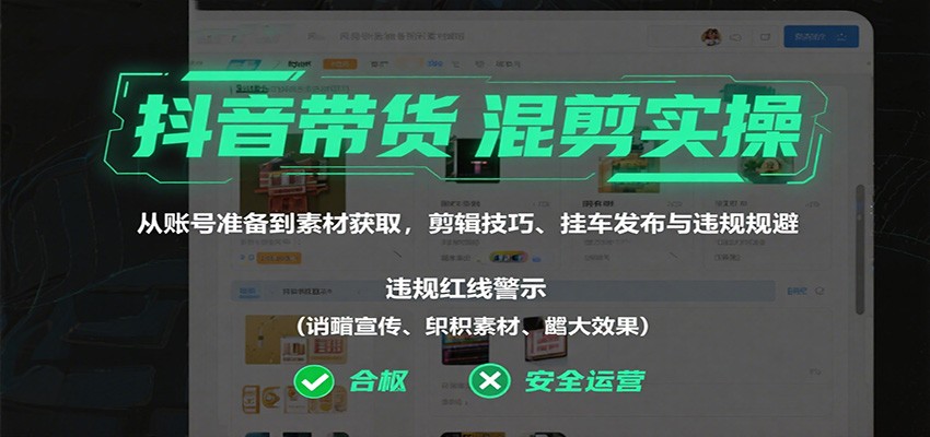 抖音带货混剪全攻略 账号搭建到发布 技巧与规避一网打尽-九零创业网