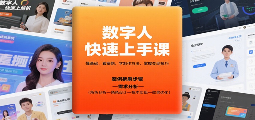 数字人制作速成课 基础入门 案例学习 变现攻略一网打尽-九零创业网