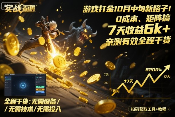 10月游戏打金新策略 0成本矩阵玩法 7天赚6000+-九零创业网