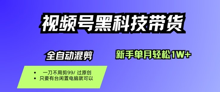 视频号黑科技带货 零剪辑月入过万 揭秘搬运法-九零创业网