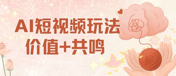 AI短视频轻松玩法 日赚7单 小白也能轻松共鸣-九零创业网