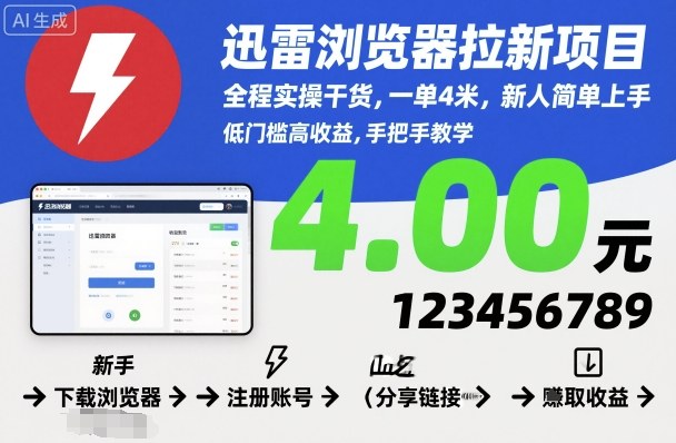 迅雷浏览器拉新攻略 新手4米一单 轻松上手赚翻天-九零创业网