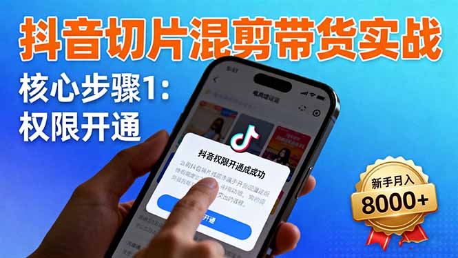 抖音带货混剪技巧 新手月入8000+必看-九零创业网