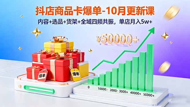 抖店新课程 四频共振 10月选品攻略 月入5万+爆单秘籍-九零创业网