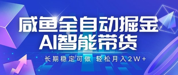 咸鱼AI带货月入2W+ 揭秘全自动掘金秘诀-九零创业网