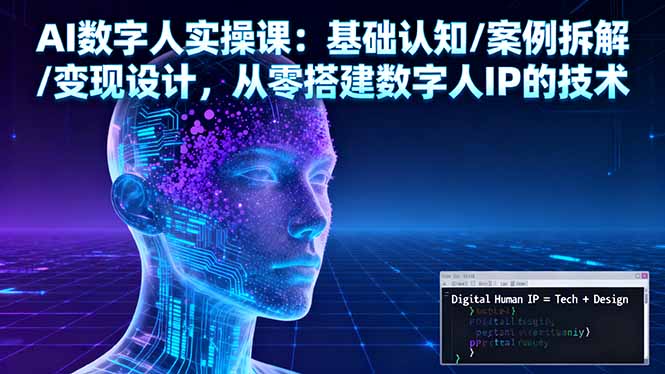 AI数字人实操课 从零起步 打造IP变现之路-九零创业网