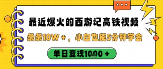 西游记高铁视频爆红 小白5分钟变现 日入过千秘诀揭秘-九零创业网