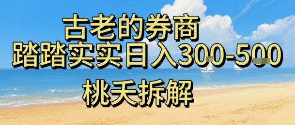 虚拟券商新玩法 小白轻松日赚3 5单 实力见证-九零创业网