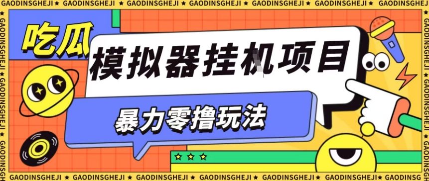 暴力零撸游戏挂机收益揭秘 全自动操作 矩阵盈利-九零创业网