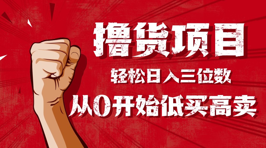 新手轻松学撸货 日入百元不是梦-九零创业网