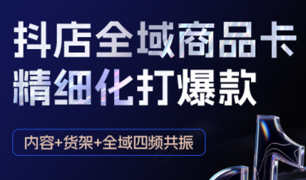 抖音小店爆单秘籍 金戈陪跑课 助你10月翻倍销量-九零创业网