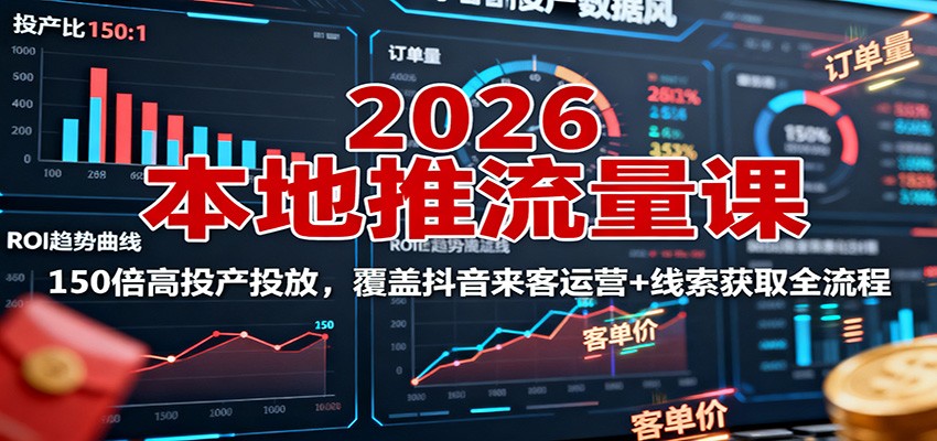 2026本地推流量课 抖音全链路运营 150倍高投效秘诀-九零创业网