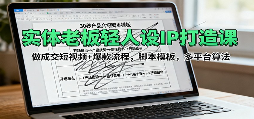 老板人设IP短视频 爆款脚本+多平台算法攻略课-九零创业网