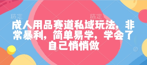私域秘籍 轻松入局成人用品 暴利赛道自学致富-九零创业网