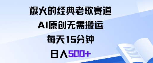 AI赋能老歌新韵 15分钟日赚五单乐翻天-九零创业网