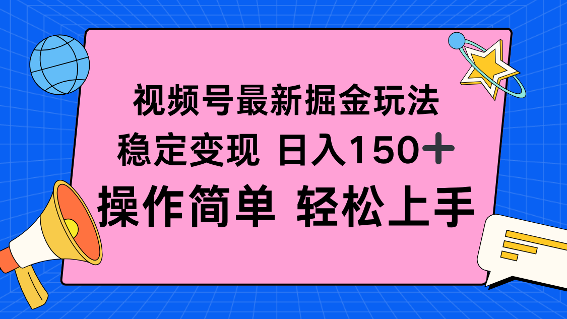 视频号掘金新攻略 日入150+ 轻松变现一步到位-九零创业网
