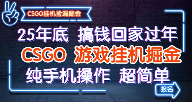 25年春节手机CSGO挂机 轻松搞钱回家团圆-九零创业网