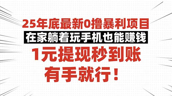 25年新0撸项目 手机躺赚 1元提现即到-九零创业网