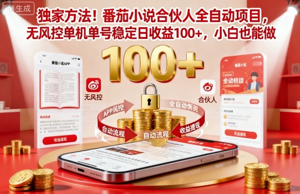 番茄小说合伙人挂机项目揭秘 日入百元 小白轻松上手-九零创业网
