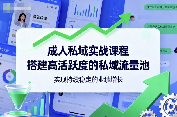 打造高活跃私域流量池 助力业绩持续增长-九零创业网