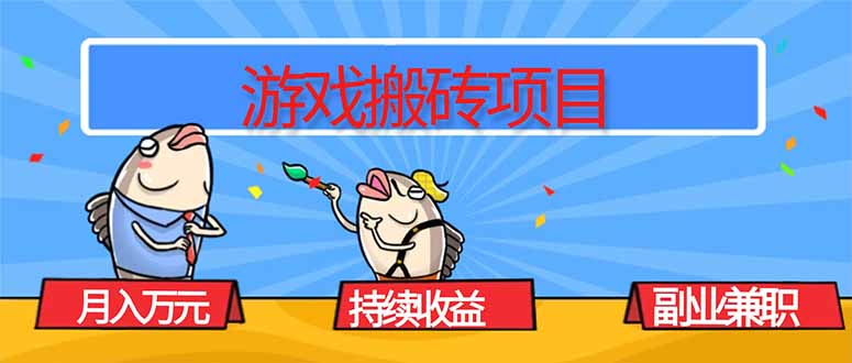 游戏搬砖月入过万 稳定兼职赚钱攻略-九零创业网